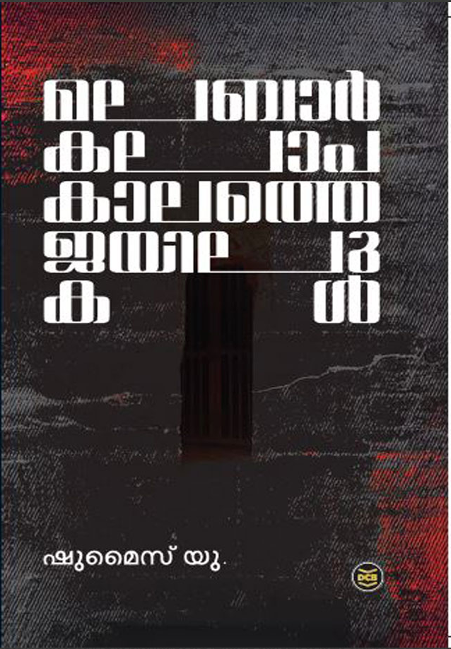 MALABAR KALAPAKALATHE JAILUKAL
